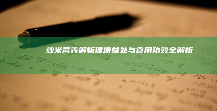 炒米营养解析：健康益处与食用功效全解析